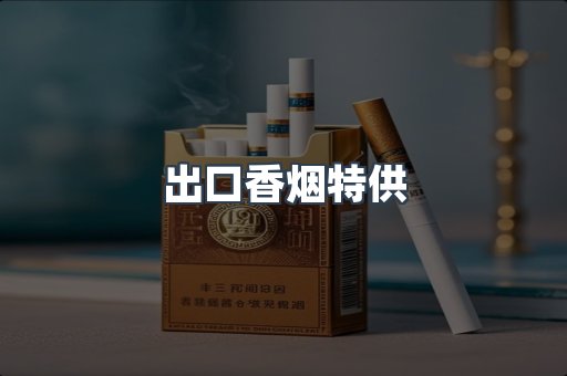 出口香烟