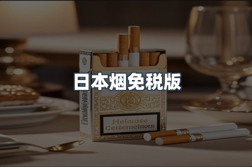 进口香烟